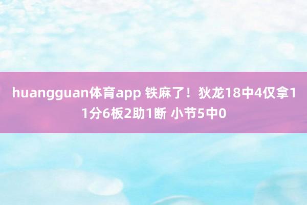 huangguan体育app 铁麻了！狄龙18中4仅拿11分6板2助1断 小节5中0