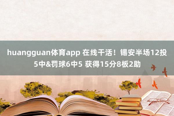 huangguan体育app 在线干活！锡安半场12投5中&罚球6中5 获得15分8板2助