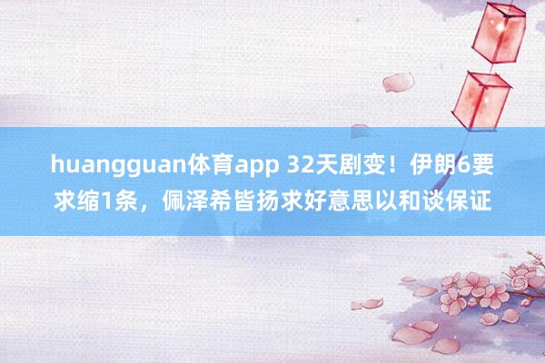 huangguan体育app 32天剧变！伊朗6要求缩1条，佩泽希皆扬求好意思以和谈保证