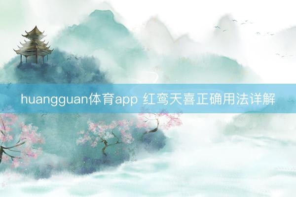 huangguan体育app 红鸾天喜正确用法详解