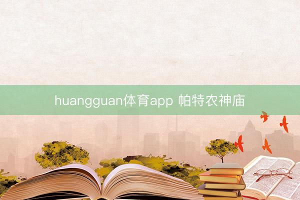 huangguan体育app 帕特农神庙