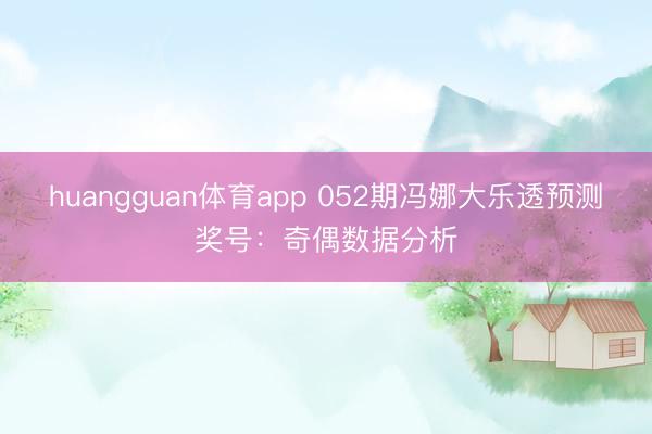 huangguan体育app 052期冯娜大乐透预测奖号：奇偶数据分析