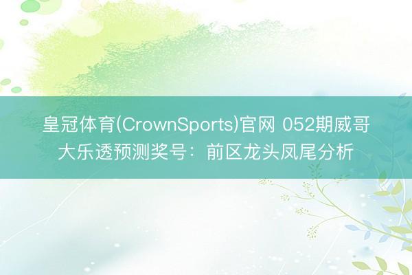 皇冠体育(CrownSports)官网 052期威哥大乐透预测奖号：前区龙头凤尾分析