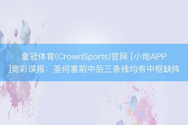 皇冠体育(CrownSports)官网 [小炮APP]竞彩谍报：圣何塞前中后三条线均有中枢缺阵