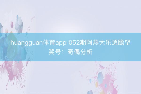 huangguan体育app 052期阿燕大乐透瞻望奖号：奇偶分析