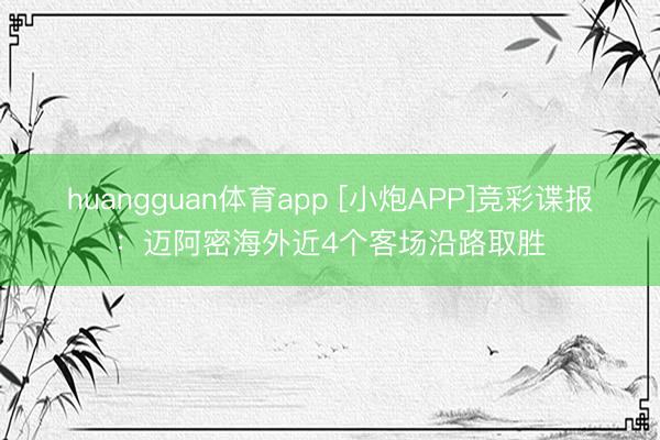 huangguan体育app [小炮APP]竞彩谍报：迈阿密海外近4个客场沿路取胜