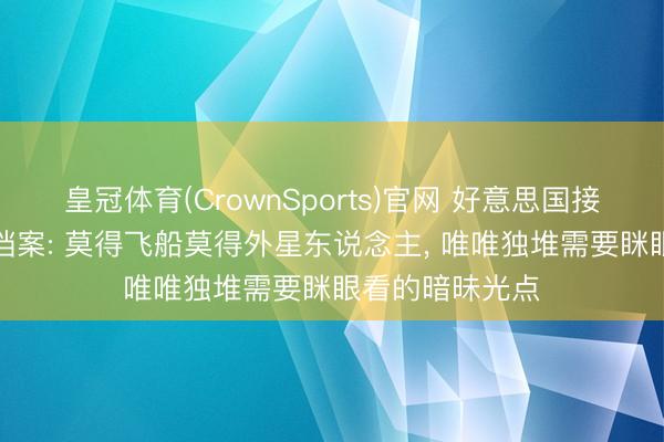 皇冠体育(CrownSports)官网 好意思国接触部公开UFO档案: 莫得飞船莫得外星东说念主， 唯唯独堆需要眯眼看的暗昧光点