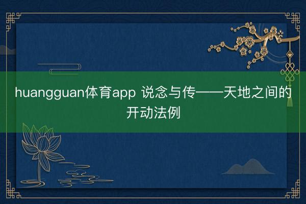 huangguan体育app 说念与传——天地之间的开动法例