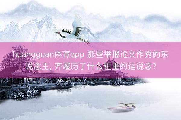 huangguan体育app 那些举报论文作秀的东说念主， 齐履历了什么粗重的运说念?