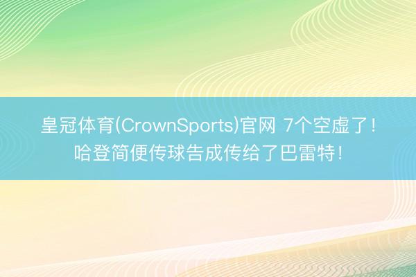 皇冠体育(CrownSports)官网 7个空虚了！哈登简便传球告成传给了巴雷特！