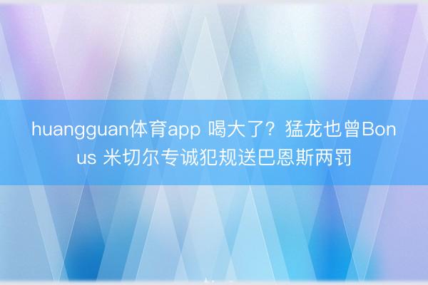 huangguan体育app 喝大了？猛龙也曾Bonus 米切尔专诚犯规送巴恩斯两罚