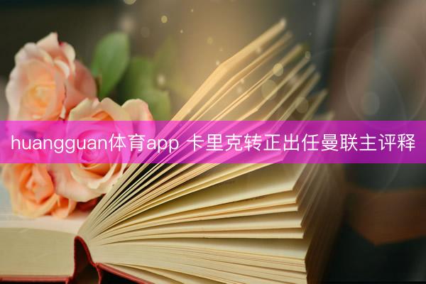 huangguan体育app 卡里克转正出任曼联主评释