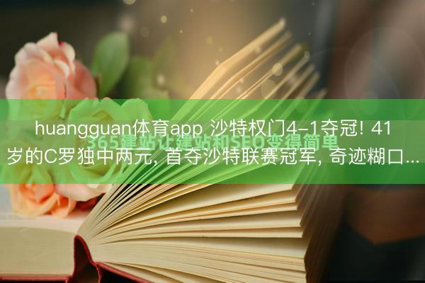 huangguan体育app 沙特权门4-1夺冠! 41岁的C罗独中两元， 首夺沙特联赛冠军， 奇迹糊口...
