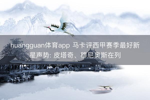 huangguan体育app 马卡评西甲赛季最好新星声势: 皮塔奇、穆尼奥斯在列