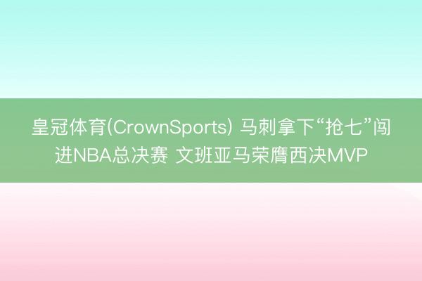皇冠体育(CrownSports) 马刺拿下“抢