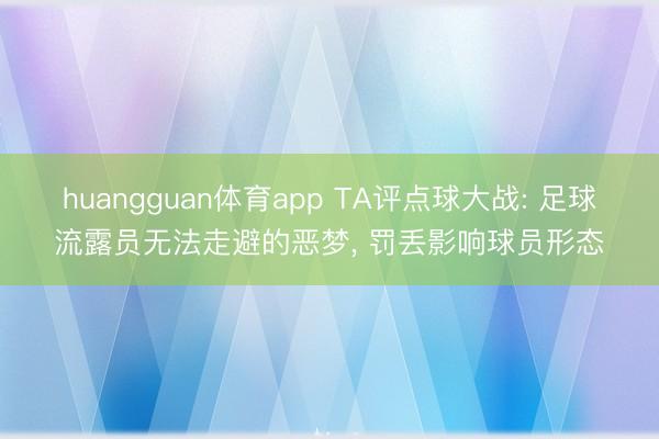 huangguan体育app TA评点球大战: 