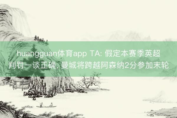 huangguan体育app TA: 假定本赛季