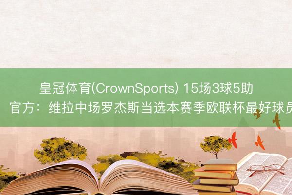 皇冠体育(CrownSports) 15场3球5助，官方：维拉中场罗杰斯当选本赛季欧联杯最好球员