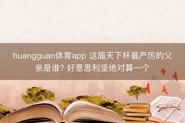 huangguan体育app 这届天下杯最严厉的父亲是谁? 好意思利坚绝对算一个